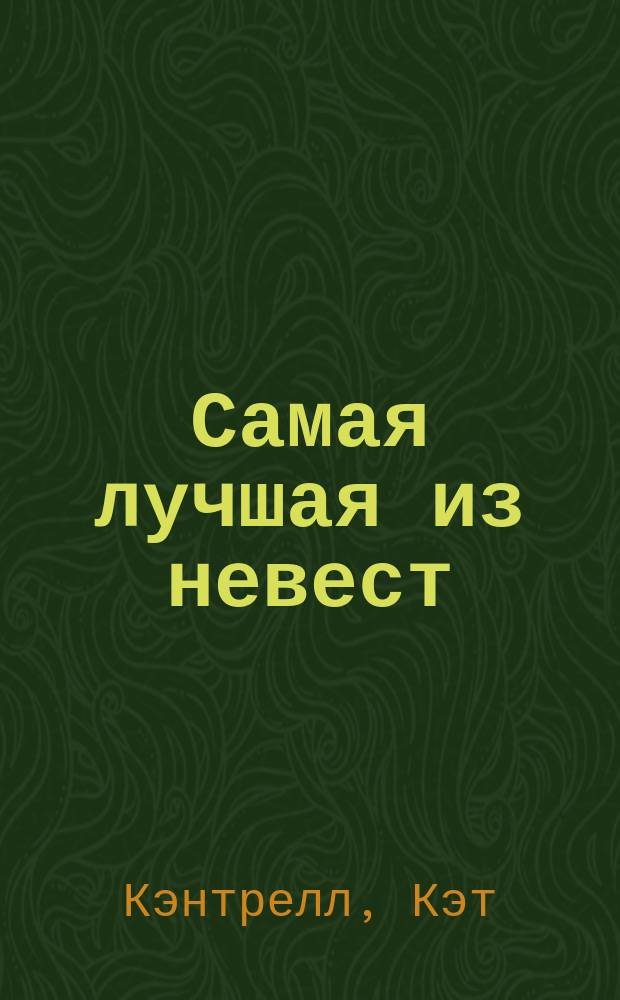 Самая лучшая из невест : роман