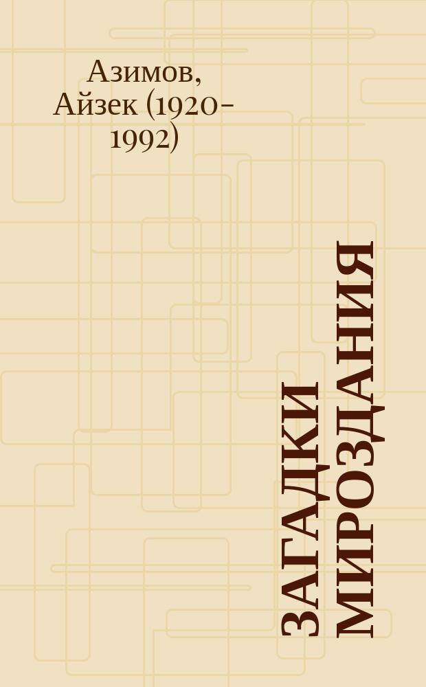 Загадки мироздания = Is anyone there? : известные и неизвестные факты