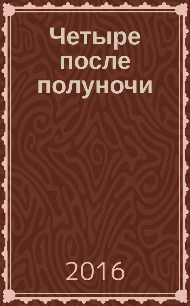 Четыре после полуночи : сборник