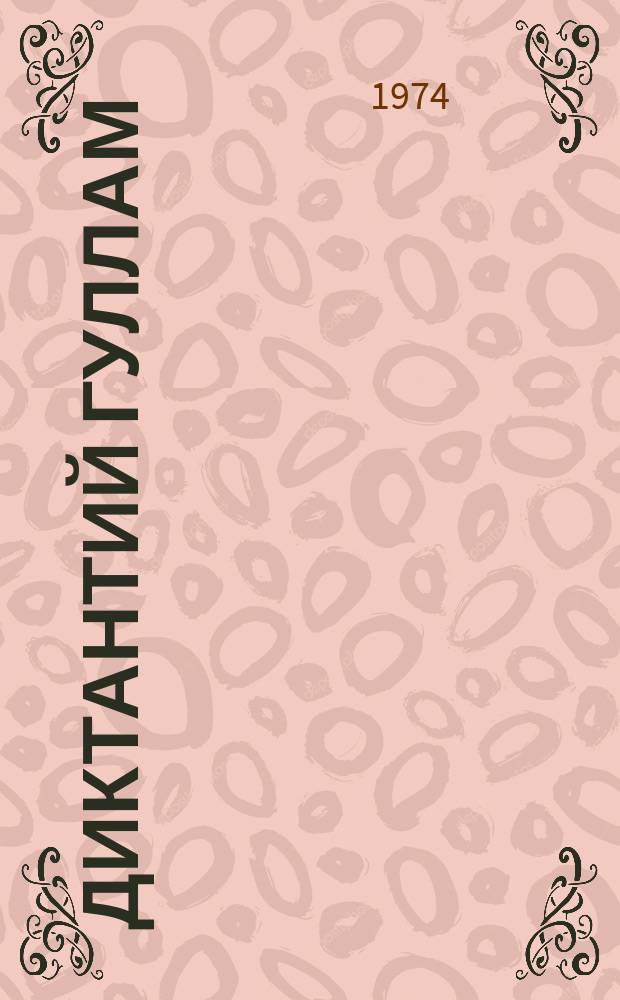 Диктантий гуллам : юххьерча классашта = Сборник диктантов для начальных классов