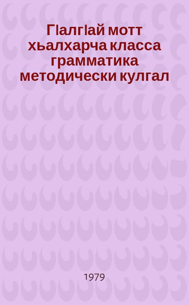 ГIалгIай мотт хьалхарча класса грамматика методически кулгал = Методическое руководство к грамматике ингушского языка для 1 класса
