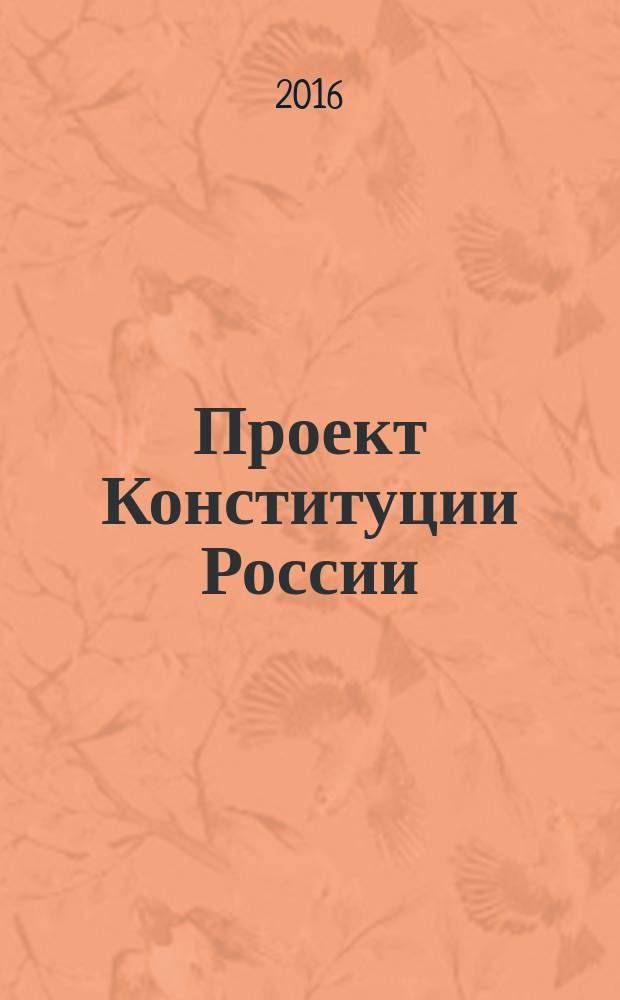 Проект Конституции России
