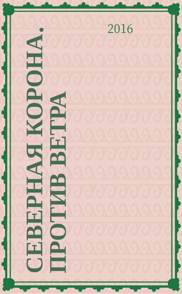Северная корона. Против ветра