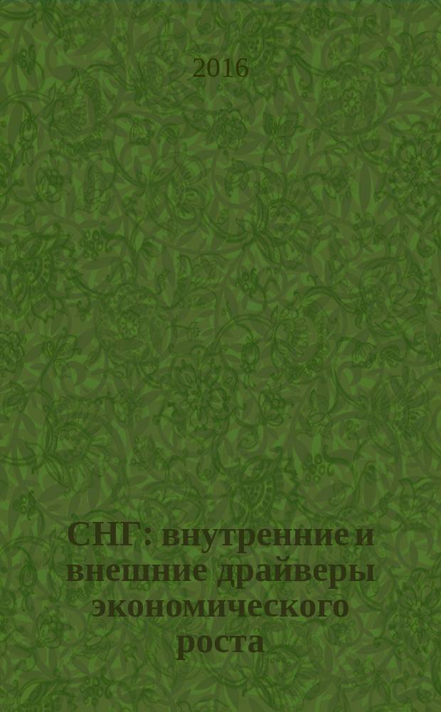 СНГ: внутренние и внешние драйверы экономического роста : сборник материалов III ежегодной международной научно-практической конференции, 29 апреля 2016 г