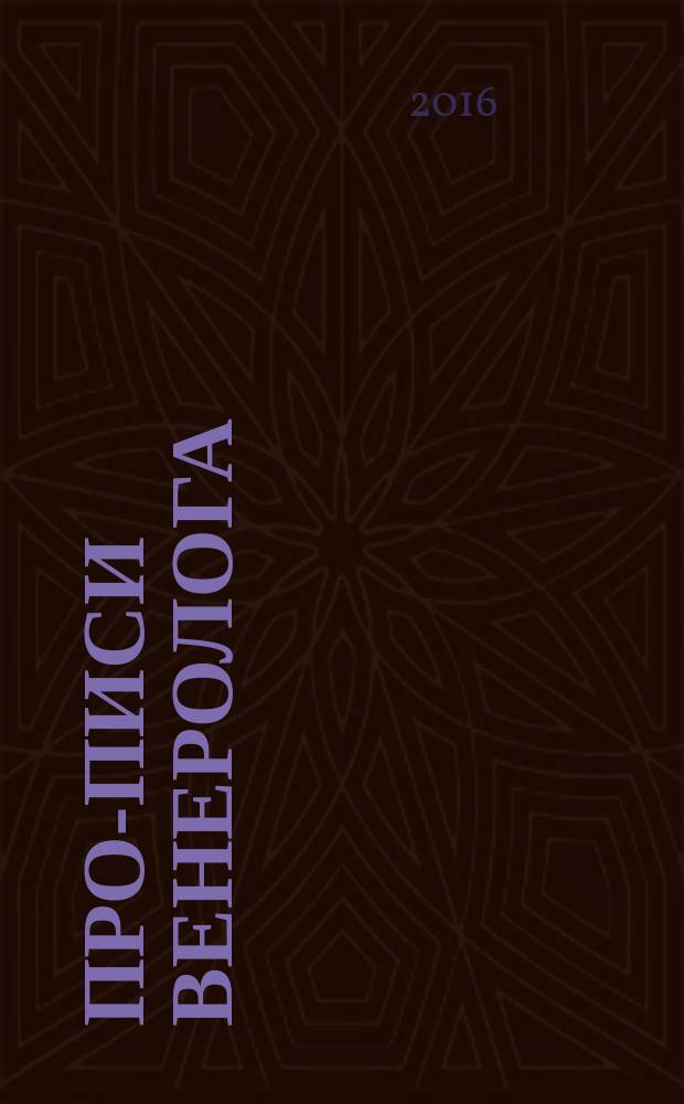 Про-писи венеролога