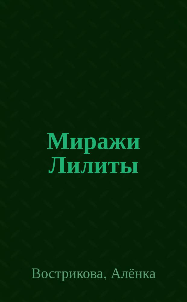 Миражи Лилиты : стихи и сны