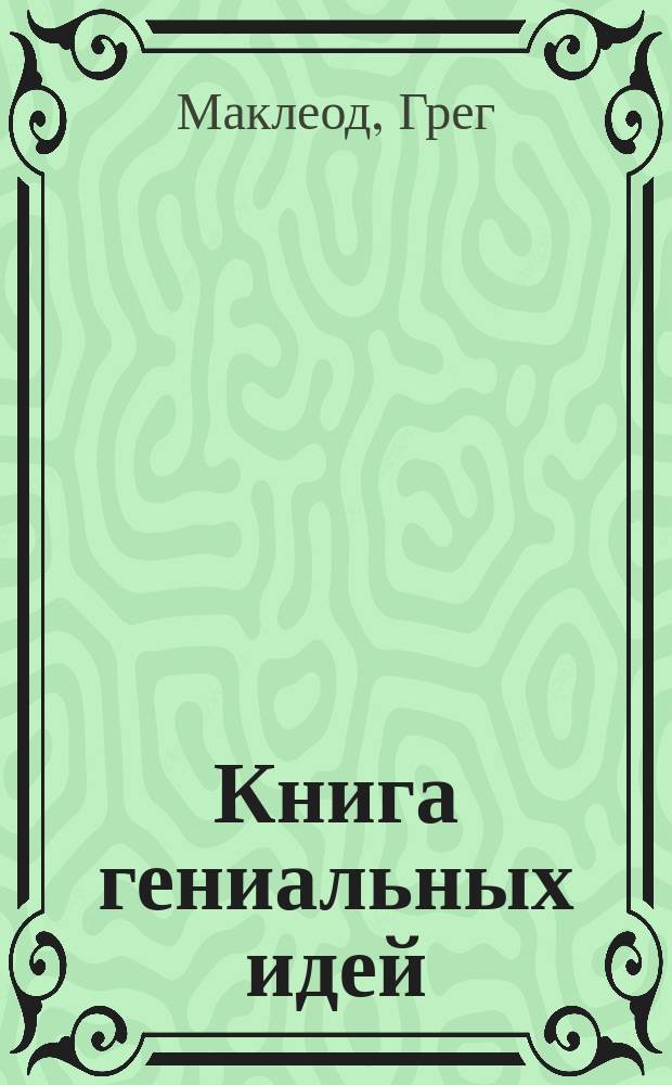 Книга гениальных идей : и как их придумывать