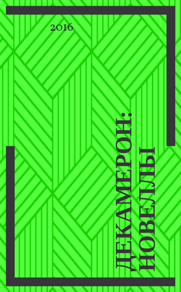 Декамерон : новеллы