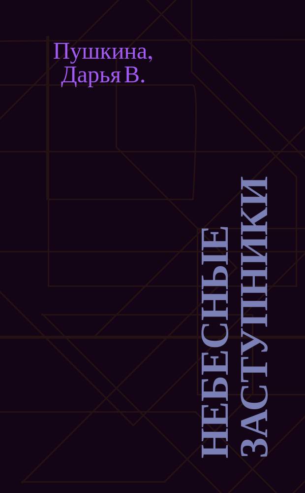 Небесные заступники : жития святых для мальчиков и девочек, а также пап и мам : для чтения взрослыми детям