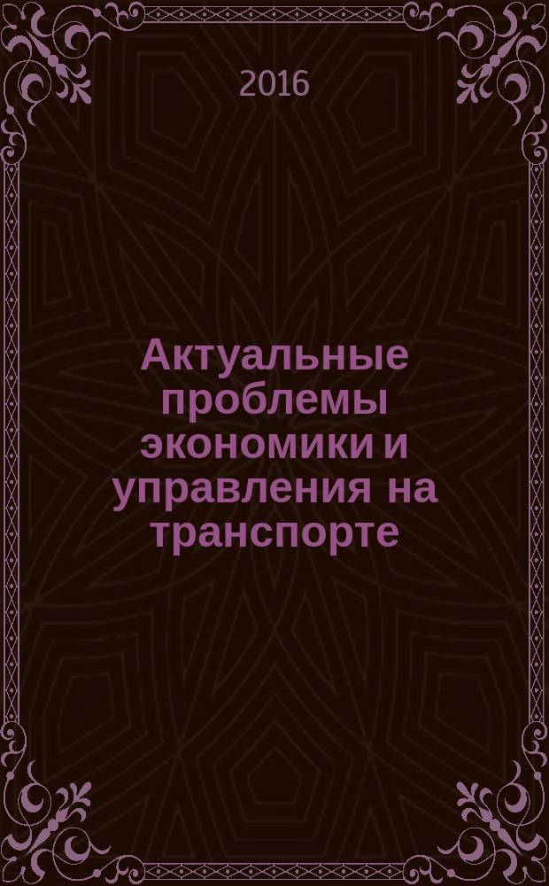 Актуальные проблемы экономики и управления на транспорте : материалы 14-й всероссийской (6-й международной) научно-практической конференции (20 мая 2016 г.)