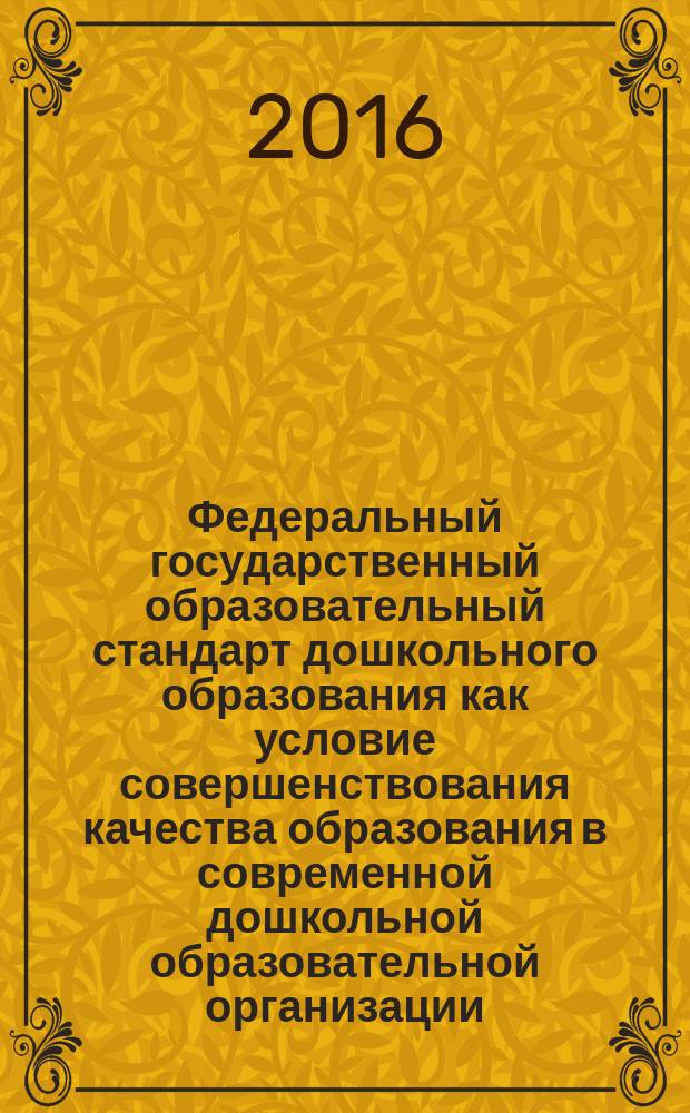 Федеральный государственный образовательный стандарт дошкольного образования как условие совершенствования качества образования в современной дошкольной образовательной организации. Общие проблемы инклюзивного образования : сборник трудов всероссийской научно-практической конференции, МБДОУ детский сад № 1 общеразвивающего вида с приоритетным осуществлением деятельности по художественно-эстетическому развитию детей, 15 марта 2016 года, г. Гатчина