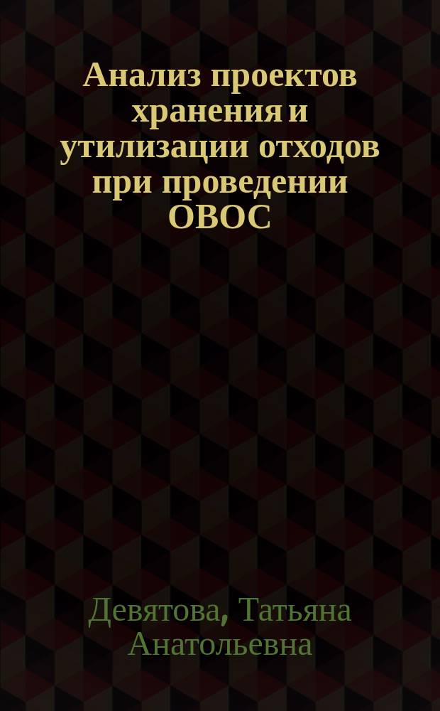 Анализ проектов хранения и утилизации отходов при проведении ОВОС : учебное пособие : для магистров экологических специальностей : интерактивный модульный курс по программе Темпус STREAM (530397-TEMPUS-1-2012-1-SK-TEMPUS-SHMES) "Совершенствование системы обучения в течение всей жизни в области экологии и охраны окружающей среды в России"