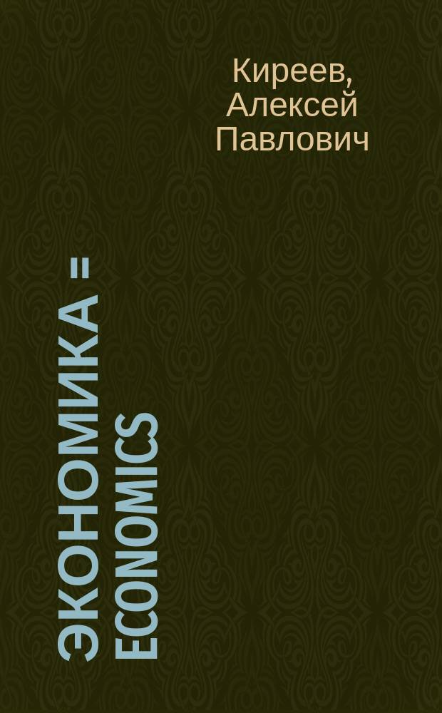 Экономика = Economics : учебник для 10-11 классов общеобразовательных организаций : базовый уровень