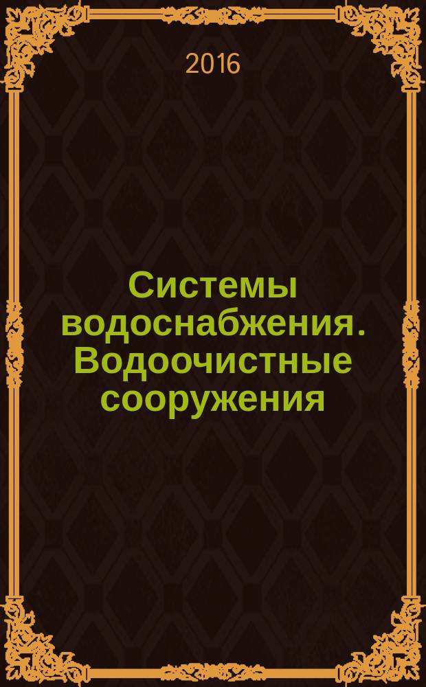 Системы водоснабжения. Водоочистные сооружения : учебное пособие