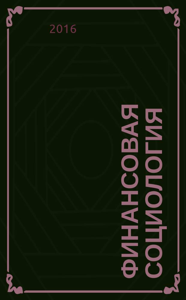 Финансовая социология = Financial sociology : учебное пособие для студентов, обучающихся по направлению "Социология"