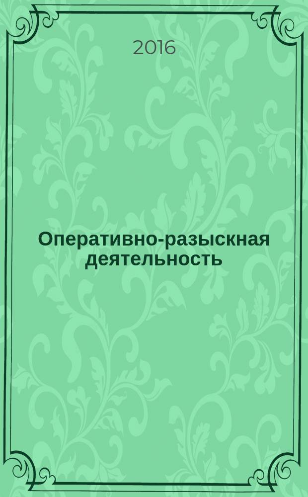 Оперативно-разыскная деятельность : учебное пособие : для студентов направления "Юриспруденция"