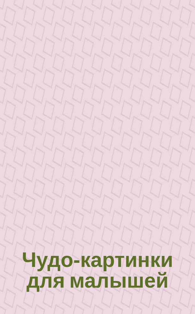 Чудо-картинки для малышей : 2000 наклеек : 3+ : для дошкольного возраста