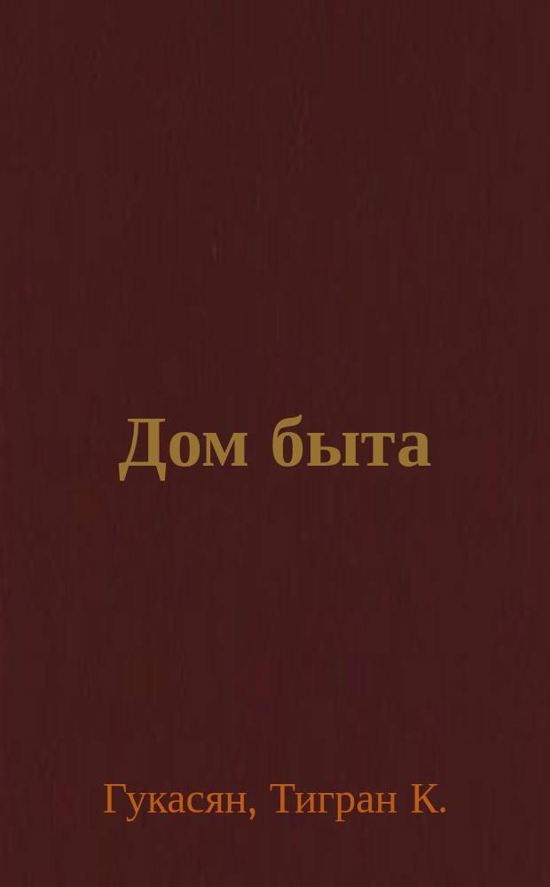 Дом быта