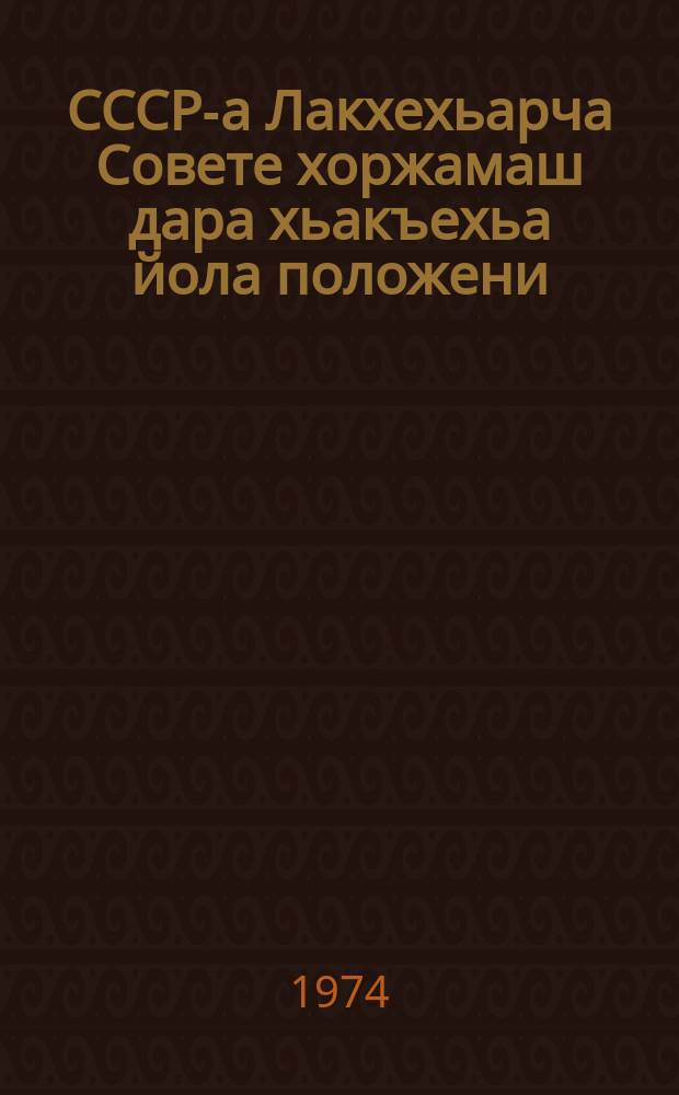 СССР-а Лакхехьарча Совете хоржамаш дара хьакъехьа йола положени : СССР-а Лакхьхьарча Совета Президиумо чIагIъяьй 1950 шера 9 январе : СССР-а Лакхьхьарча Совета Президиума Указаех 1961 шера 27 декабреи 1966 шера 19 мартеи юкъедихьа долча хувцамашцеи тIатохарашцеи = Положение о выборах в Верховный Совет СССР