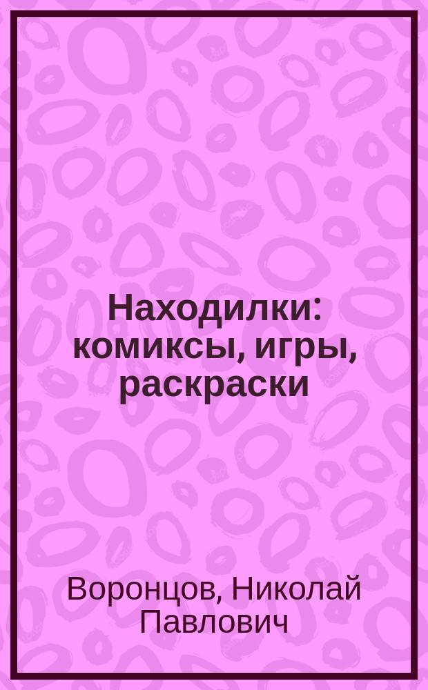 Находилки : комиксы, игры, раскраски : для младшего школьного возраста : 6+