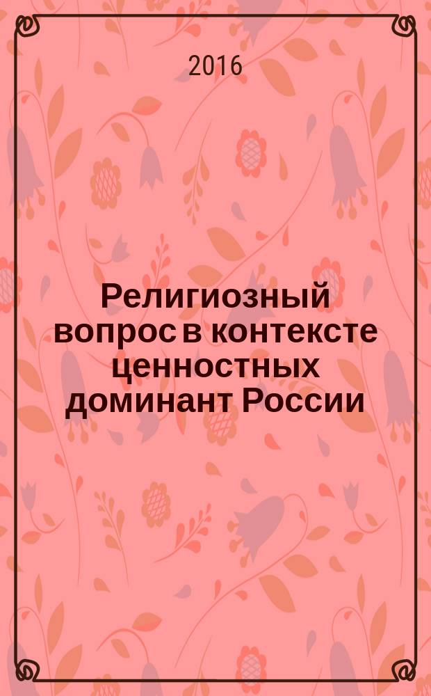 Религиозный вопрос в контексте ценностных доминант России: глазами российских православных исследователей : монография