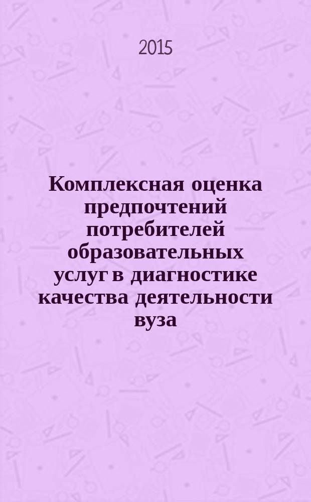 Комплексная оценка предпочтений потребителей образовательных услуг в диагностике качества деятельности вуза : автореферат диссертации на соискание ученой степени кандидата педагогических наук : специальность 13.00.08 <Теория и методика профессионального образования>