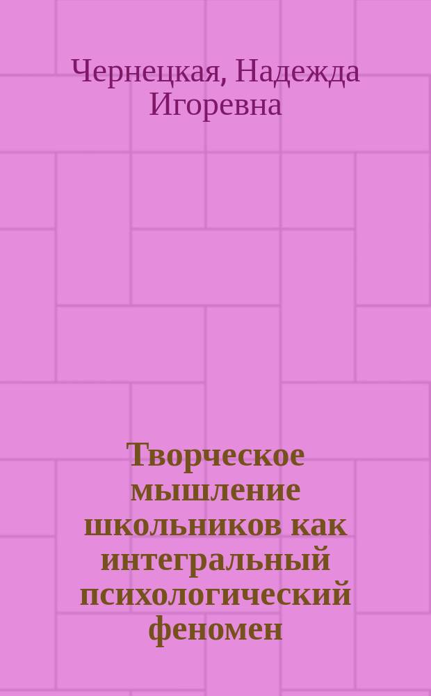 Творческое мышление школьников как интегральный психологический феномен : автореферат диссертации на соискание ученой степени доктора психологических наук : специальность 19.00.07 <Педагогическая психология>
