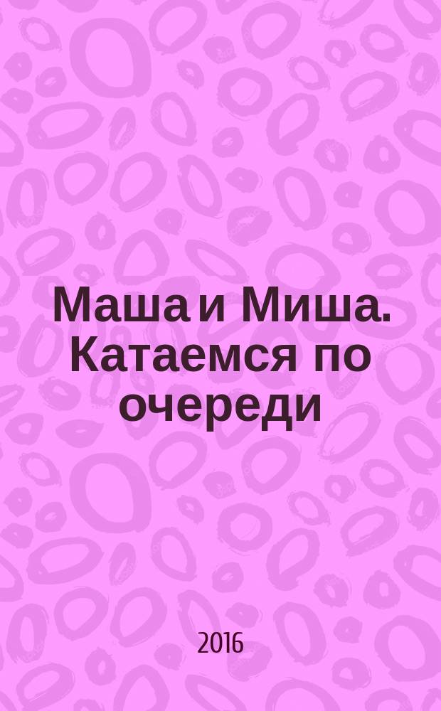 Маша и Миша. Катаемся по очереди