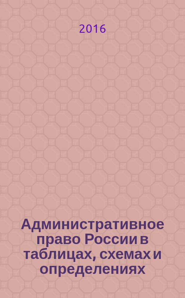 Административное право России в таблицах, схемах и определениях : учебное пособие