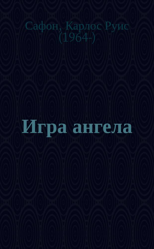 Игра ангела : роман