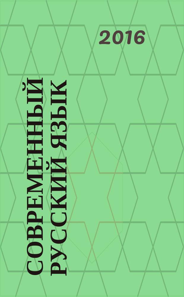 Современный русский язык: морфология : учебное пособие для направления подготовки бакалавров "Филология", направленность (профиль) "Отечественная филология: русский язык и литература"
