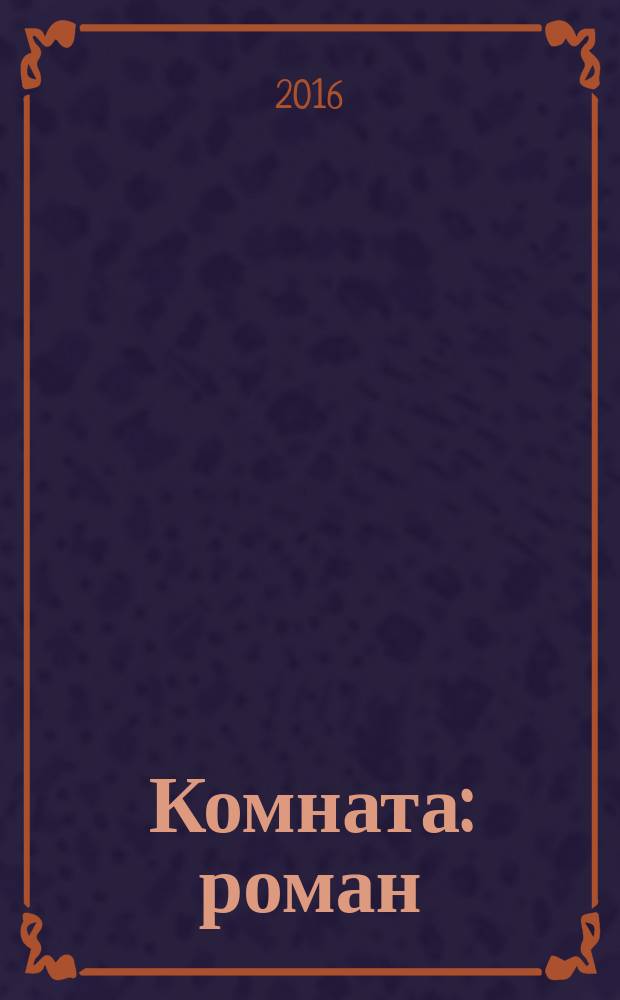 Комната : роман