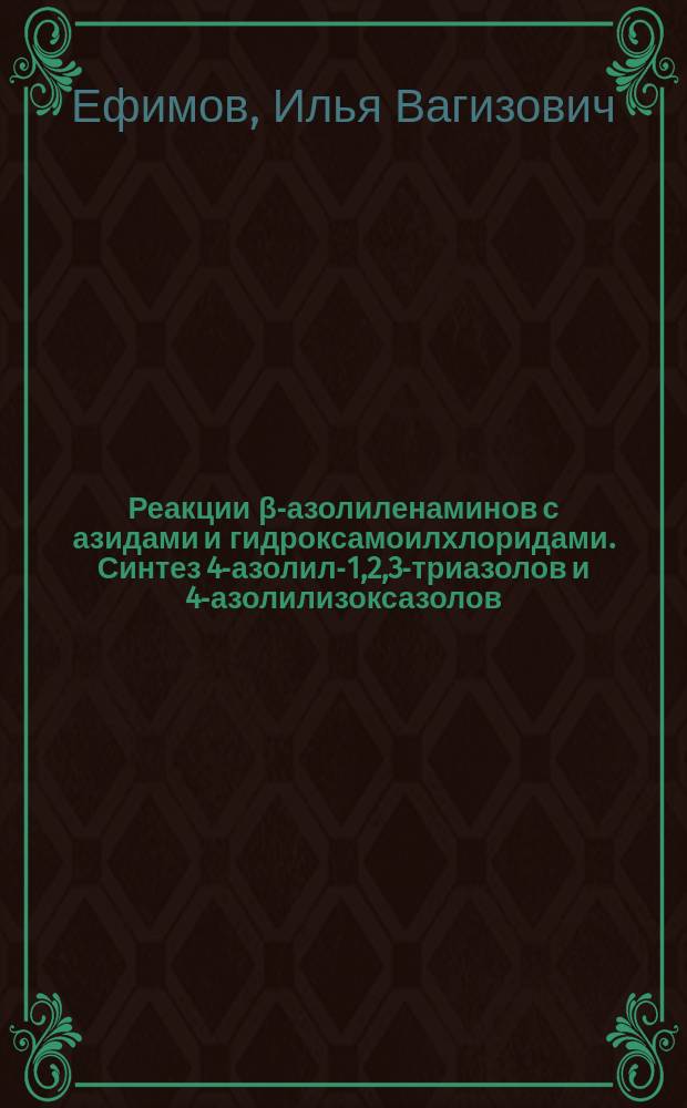 Реакции β-азолиленаминов с азидами и гидроксамоилхлоридами. Синтез 4-азолил-1,2,3-триазолов и 4-азолилизоксазолов : автореферат диссертации на соискание ученой степени кандидата химических наук : специальность 02.00.03 <Органическая химия>
