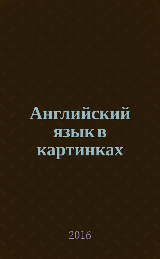 Английский язык в картинках : для младшего школьного возраста