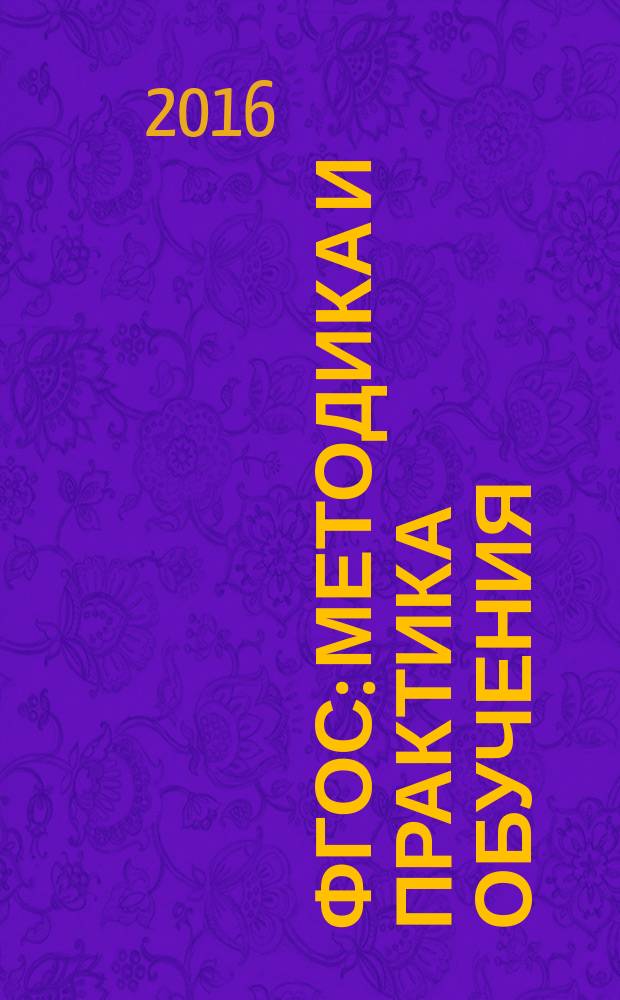 ФГОС: методика и практика обучения : материалы I Всероссийской научно-практической конференции, 15 марта 2016 г
