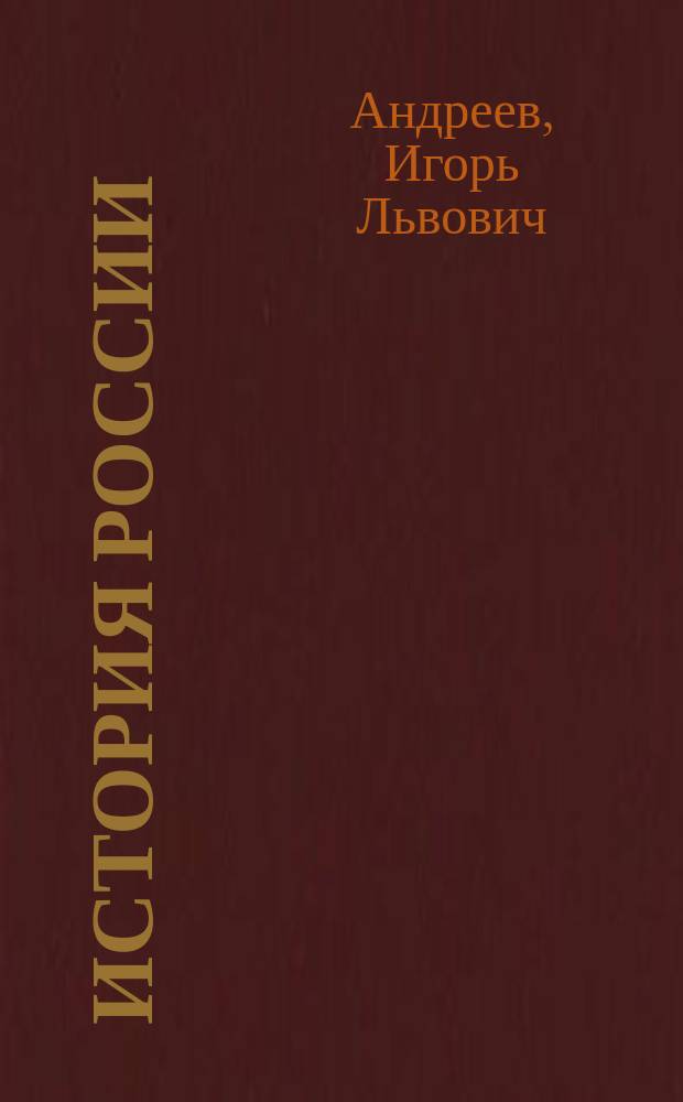 История России : XVI - конец XVII века : 7 : учебник