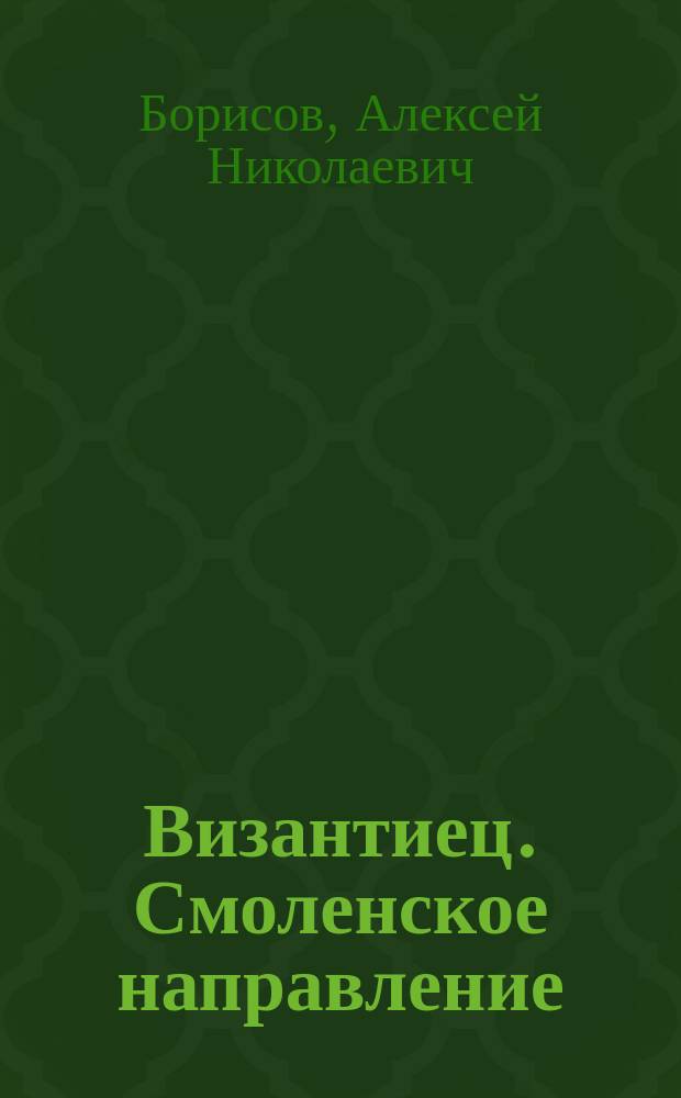 Византиец. Смоленское направление : роман