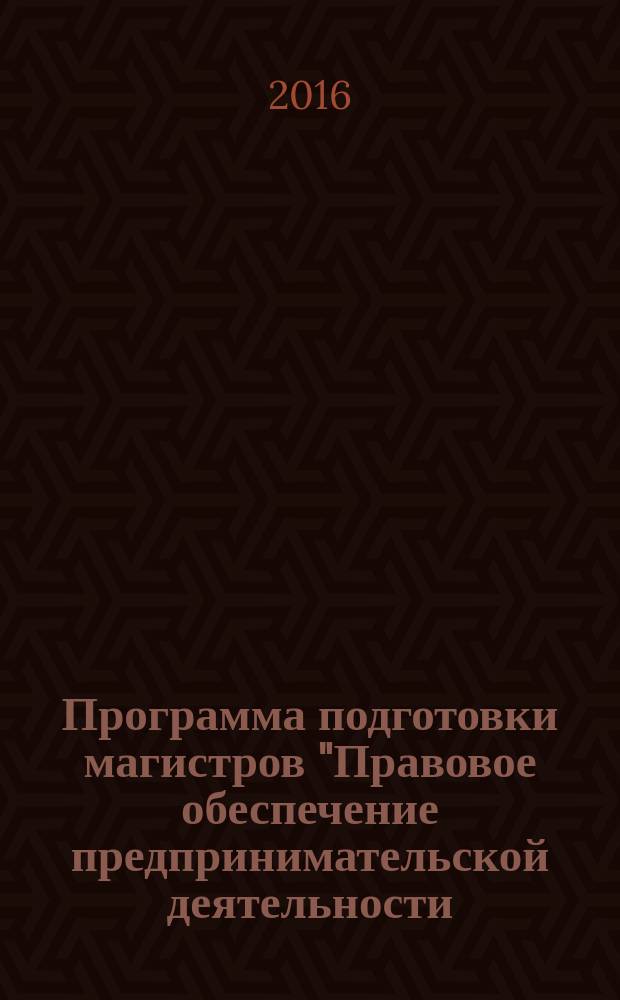 Программа подготовки магистров "Правовое обеспечение предпринимательской деятельности (право и бизнес)"
