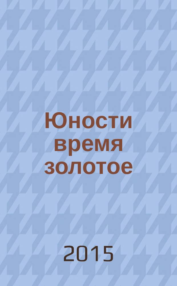 Юности время золотое