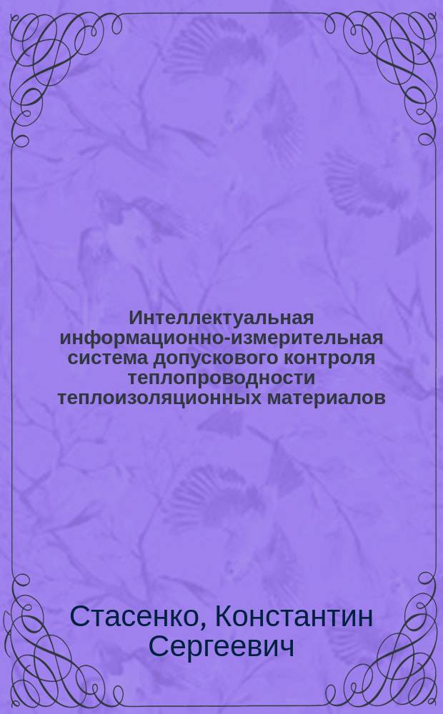Интеллектуальная информационно-измерительная система допускового контроля теплопроводности теплоизоляционных материалов : автореферат диссертации на соискание ученой степени кандидата технических наук : специальность 05.11.16 <Информационно-измерительные и управляющие системы>