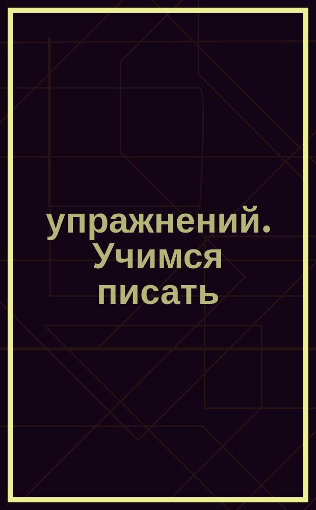 1000 упражнений. Учимся писать : для дошкольного возраста : 0+