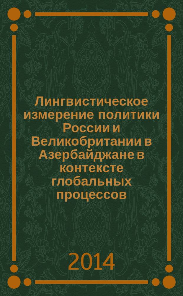 Лингвистическое измерение политики России и Великобритании в Азербайджане в контексте глобальных процессов : автореферат диссертации на соискание ученой степени кандидата политических наук : специальность 23.00.04 <Политические проблемы международных отношений, глобального и регионального развития>