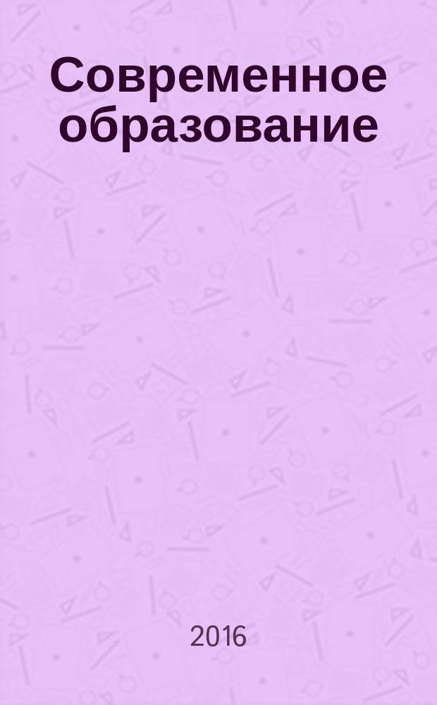 Современное образование: диалектика взаимодействия традиций и инноваций как источник развития : (международный анализ)