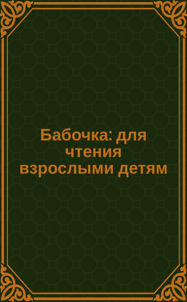 Бабочка : для чтения взрослыми детям : 0+
