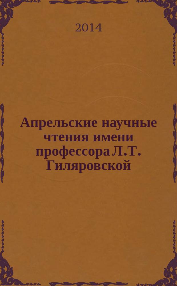 Апрельские научные чтения имени профессора Л.Т. Гиляровской : материалы III международной научно-практической конференции, 25 апреля 2014 г. : в 2 ч.