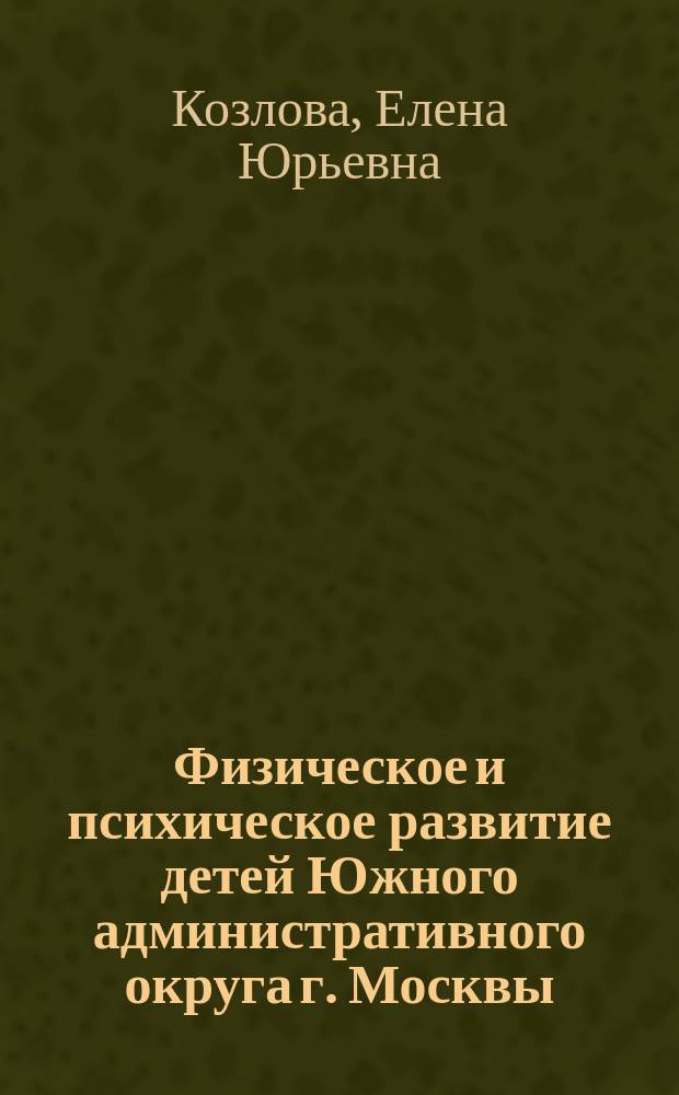 Физическое и психическое развитие детей Южного административного округа г. Москвы, проживающих на территориях, прилегающих к потенциально радиационно-опасным объектам : автореферат диссертации на соискание ученой степени кандидата медицинских наук : специальность 14.02.01 <Гигиена>