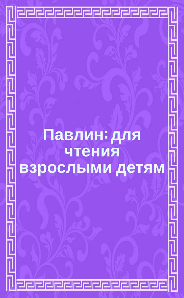 Павлин : для чтения взрослыми детям : 0+