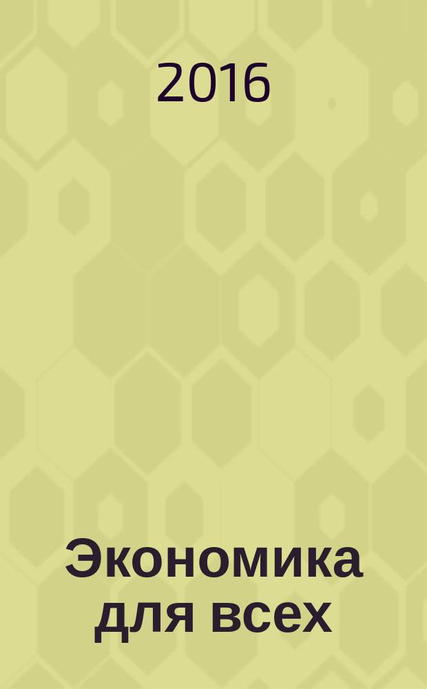 Экономика для всех