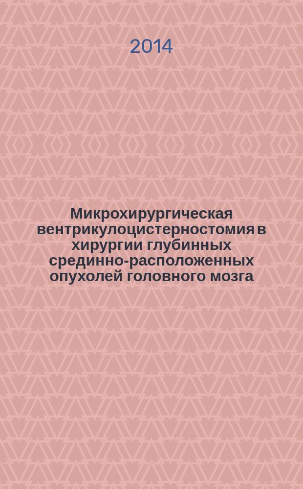 Микрохирургическая вентрикулоцистерностомия в хирургии глубинных срединно-расположенных опухолей головного мозга : автореферат диссертации на соискание ученой степени кандидата медицинских наук : специальность 14.01.18 <Нейрохирургия>