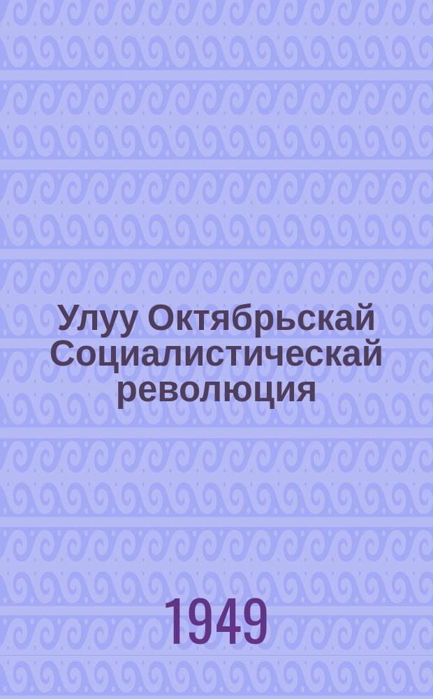 Улуу Октябрьскай Социалистическай революция : 2-с темаҕа матырыйааллар : 1949/1950 cc. үөрэх дьыла = Великая Октябрьская Социалистическая революция